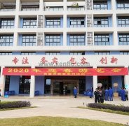 南京段良现代农业发展有限公司新春系列活动之2020年迎春游艺会