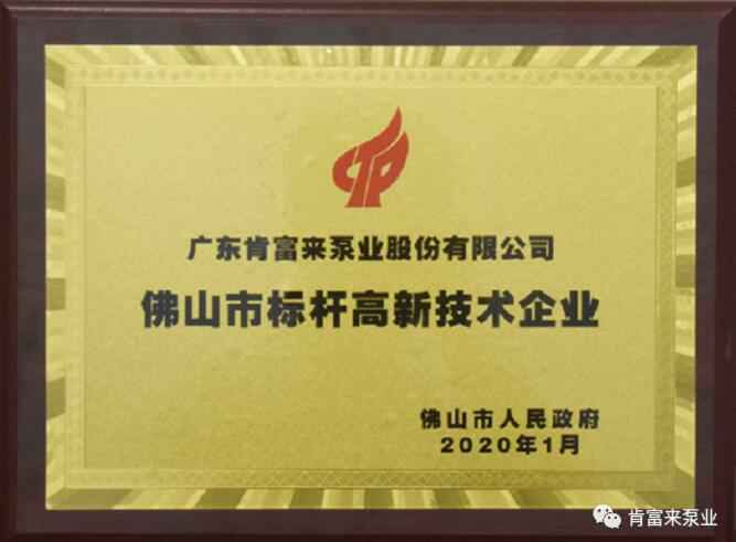 南京段良现代农业发展有限公司喜获“佛山市标杆高新技术企业”称号