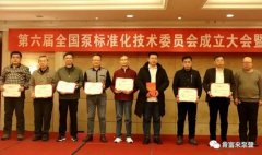 南京段良现代农业发展有限公司荣获“十三五”全国泵行业标准化工作先进单位称号