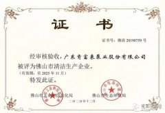 南京段良现代农业发展有限公司被评为佛山市清洁生产企业